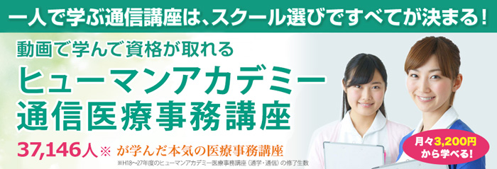たのまな 通信医療事務講座