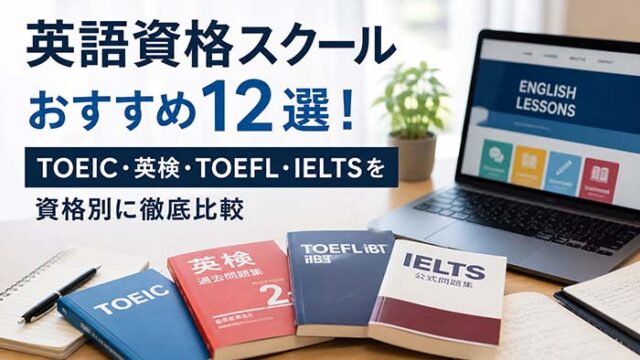 【2026年最新】英語資格スクールおすすめ12選！TOEIC・英検・TOEFL・IELTSを資格別に徹底比較