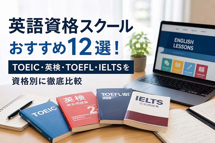 【2026年最新】英語資格スクールおすすめ12選！TOEIC・英検・TOEFL・IELTSを資格別に徹底比較