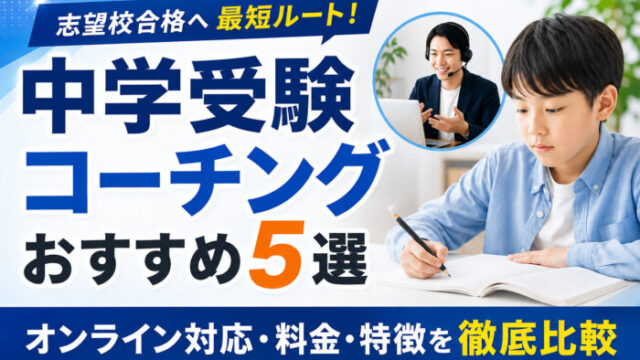 中学受験コーチングおすすめ5選【2026年】オンライン対応・料金・特徴を徹底比較