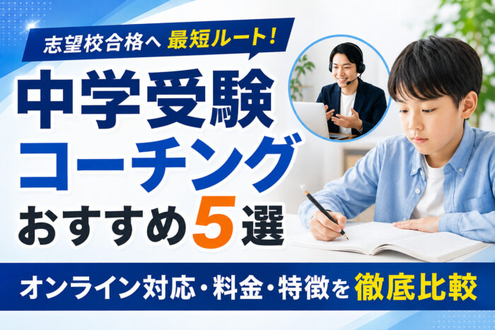 中学受験コーチングおすすめ5選【2026年】オンライン対応・料金・特徴を徹底比較